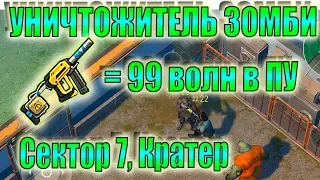 НОВОЕ ОРУЖИЕ ЛАСТ ДЕЙ УНИЧТОЖИТЕЛЬ! КРАТЕР ЛАСТ ДЕЙ! 99 ВОЛН В ПУ ЛАСТ ДЕЙ! ЛДОЕ УНИЧТОЖИТЕЛЬ