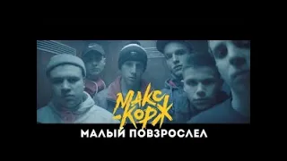 Макс Корж Малыи повзрослел/ Maks Korzh Kid has matured (translation to English LOOK DESCRIPTION)