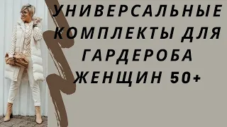 Комфортные, носибельные, универсальные комплекты, которые могут внедрять в свой гардероб женщины 50+