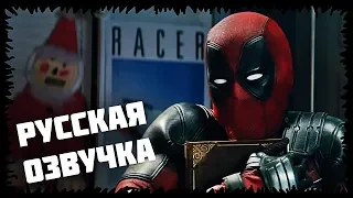 Жил-был Дэдпул — трейлер (РУССКАЯ ОЗВУЧКА)