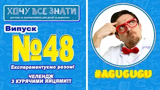 NEW!!! ЕКСПЕРЕМЕНТУЄМО РАЗОМ ! Челлендж з курячими яйцями! Хочу все знати!