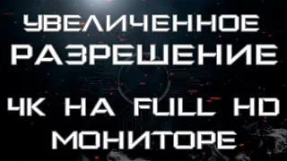 Увеличенное разрешение. 4K на Full HD мониторе.