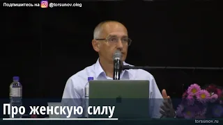 Торсунов О.Г.  Про женскую силу