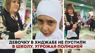 Девочку в хиджабе не пустили в школу, угрожая полицией