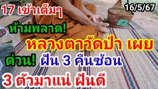 ด่วน!3ตัวมาแน่!#หลวงตาวัดป่า,เผยฝันดี3คืนซ้อน#มั่นใจงวดนี้3ตัวมาแน่#ห้ามพลาด!16/5/67#หลวงปู่สรวง