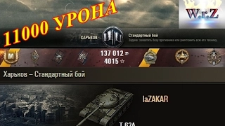 Т-62А  11000 УРОНА  Харьков  World of Tanks