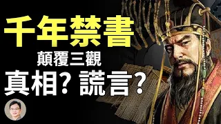 驚世禁書《竹書紀年》：揭開掩蓋千年的真相、或別有用心的謊言？【文昭思緒飛揚20210114】