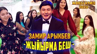 Замир Арыкбаев - Жыйырма беш | Жаңы клип | 2020