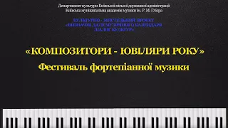 Концерт студентів спеціалізації «Фортепіано» - "Присвята ювілярам"