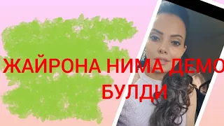 Актриса Жайрона Айрим Бир "КУШТИРНОК"ичидаги ❗❗..