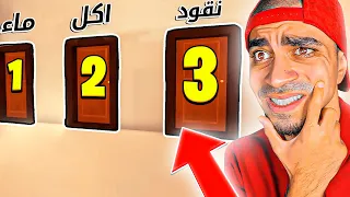 حاول ان تختار الباب الصحيح 😭🚫 - DOOR 3