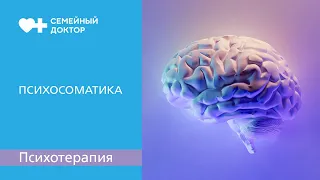 Психосоматика. Как перестать беспокоиться.