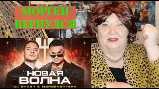 DJ Smash & MORGENSHTERN - Новая Волна (Премьера Клипа, 2021) РЕАКЦИЯ МОРГЕНШТЕРН ДИДЖЕЙ СМЕШ КЛИП