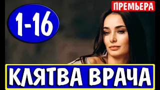 КЛЯТВА ВРАЧА 1,2,3,4,5,6,7,8-16 СЕРИЯ (Сериал 2021) Клятва лікаря. АНОНС И ДАТА ВЫХОДА