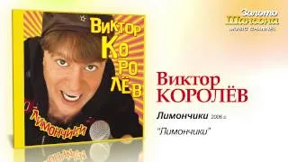 Виктор Королев - Лимончики (Audio)