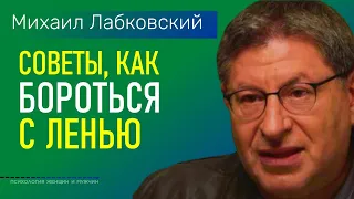 Лабковский Михаил Советы как бороться с ленью