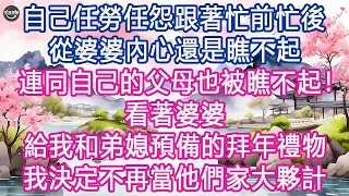 自己任勞任怨跟著忙前忙後，從婆婆內心還是瞧不起，連同自己的父母也被瞧不起！ 看著婆婆給我和弟媳預備的拜年禮物，我決定不再當他們家大夥計 #生活經驗 #養老 #中老年生活 #為人處世 #情感故事