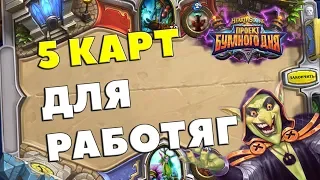 5 БЮДЖЕТНЫХ КАРТ/ОБЯЗАТЕЛЬНЫХ ДЛЯ КРАФТА - ПРОЕКТ БУМНОГО ДНЯ - Hearthstone