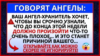 🛑 ВАШИ АНГЕЛЫ-ХРАНИТЕЛИ ХОТЯТ, ЧТОБЫ ВЫ ЗНАЛИ О ЧЕМ-ТО ОЧЕНЬ ПЛОХОМ, ЧТО СКОРО С ВАМИ СЛУЧИТСЯ...