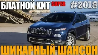 Лучшие песни шансона! Супер сборники 2018