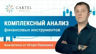 💰 Комплексный анализ финансовых инструментов от Игоря Павленко [06.12.]