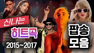 2015~2017 신나는 빌보드 차트 인기 팝송 모음 🎧 2010년대 팝송 플레이리스트 🎧 | 𝐏𝐥𝐚𝐲𝐥𝐢𝐬𝐭