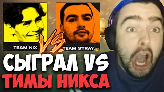 STRAY ПРОТИВ НИКСА НА ТУРНИРЕ ПАТЧ 7.33 ! СТРЕЙ 4500 ММР ! carry mid dota 2 ! Лучшее со Стреем