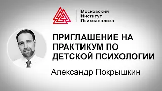 Приглашение на практикум психолога Александра Покрышкина