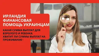 Украинцы в Ирландии. Финансовая помощь переселенцам и хватит ли ее для жизни.