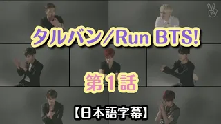 【BTS日本語字幕】タルバン/Run BTS!記念すべき第１回目　ep.1