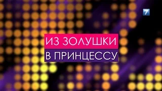 Из золушки в принцессу 2016.04.08