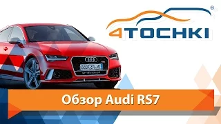Обзор Audi RS7 - 4 точки. Шины и диски 4точки - Wheels & Tyres 4tochki
