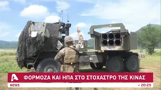 Ο Σι Τζιμπίνγκ απειλεί ωμά την Ταϊβάν | Alphanews Live