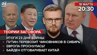 Итоги 23 дня: Путин перевозит чиновников в Сибирь / Байден отговаривает Китай / Европа проснулась?