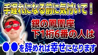 【ゲッターズ飯田】銀の鳳凰座 下1桁6番の人は●●を辞めれば幸せになります #開運 #占い #恋愛