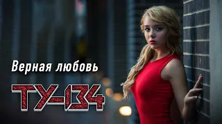 ЭТУ ПЕСНЮ ХОЧЕТСЯ СЛУШАТЬ ВЕЧНО! 🔥 Группа ТУ-134 – Верная любовь / ПРЕМЬЕРА 2022