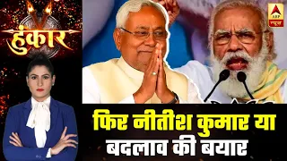 Bihar Polls: PM Modi's Attack On Congress For Not Chanting 'Jai Shri Ram' | Hoonkaar | ABP News