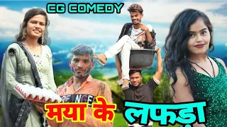 💞मया_के_लफड़ा 🤪‼️MAYA_KE_LAFDA🤣cg comedy By 🤪NITESH COMEDIAN 😜