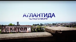 Искатели  Атлантида Черного моря