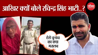 Ravindra Singh Bhati का बड़ा आरोप | Barmer | Kailash Choudhary | Ummedaram | Loksabha Election 2024