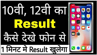 10th और 12th का रिजल्ट सबसे पहले कैसे देखे |। अपने मोबाइल पर || How to check board exam result 2023