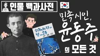 윤동주 시인의 인생 [인물백과사전]