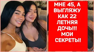 МНЕ 45 И ВОТ МОИ СЕКРЕТЫ КАК СОХРАНИТЬ МОЛОДОСТЬ И КРАСОТУ! Джолин Диас