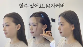 [차홍뷰티] 할 수 있어요 M자 커버│Widow's peak hairline cover