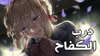 درب الكفاح 🎵 أغنية عربية رائعة ومؤثرة ( مع الكلمات ) 🎵| AMV | M7MDX & Hind | لا تفوتك