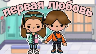 Первая любовь 💓 3 серия /Toca Boca сериал/ ~Toca Melon~