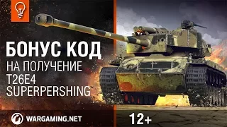 БОНУС КОД WORLD OF TANKS  WOT  T26E4 SUPERPERSHING