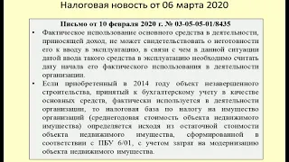 06032020 Налоговая новость о последствиях использования объекта незавершенного строительства