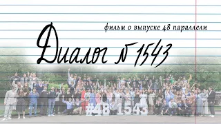 ДИАЛОГ №1543  /фильм о выпуске 48 параллели/