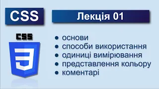 CSS. Лекція 1. Основи використання CSS. Одиниці вимірювання. Форми представлення кольорів